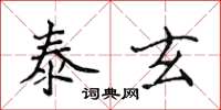 侯登峰泰玄楷書怎么寫