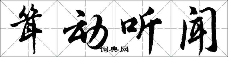 胡問遂聳動聽聞行書怎么寫