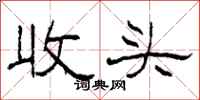 柯春海收頭隸書怎么寫