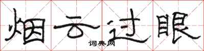 駱恆光煙雲過眼隸書怎么寫