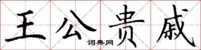 丁謙王公貴戚楷書怎么寫