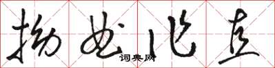 駱恆光拗曲作直草書怎么寫