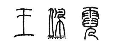 陳墨王佩霓篆書個性簽名怎么寫