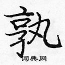 龐中華寫的硬筆楷書孰