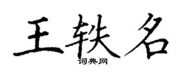 丁謙王軼名楷書個性簽名怎么寫