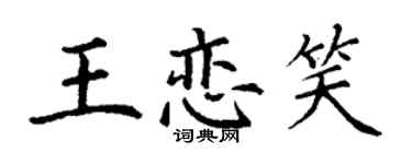 丁謙王戀笑楷書個性簽名怎么寫