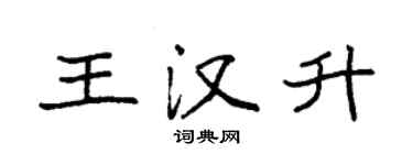 袁強王漢升楷書個性簽名怎么寫