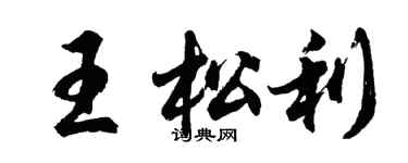 胡問遂王松利行書個性簽名怎么寫