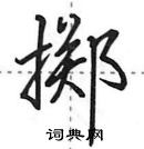 田英章寫的硬筆行書擲