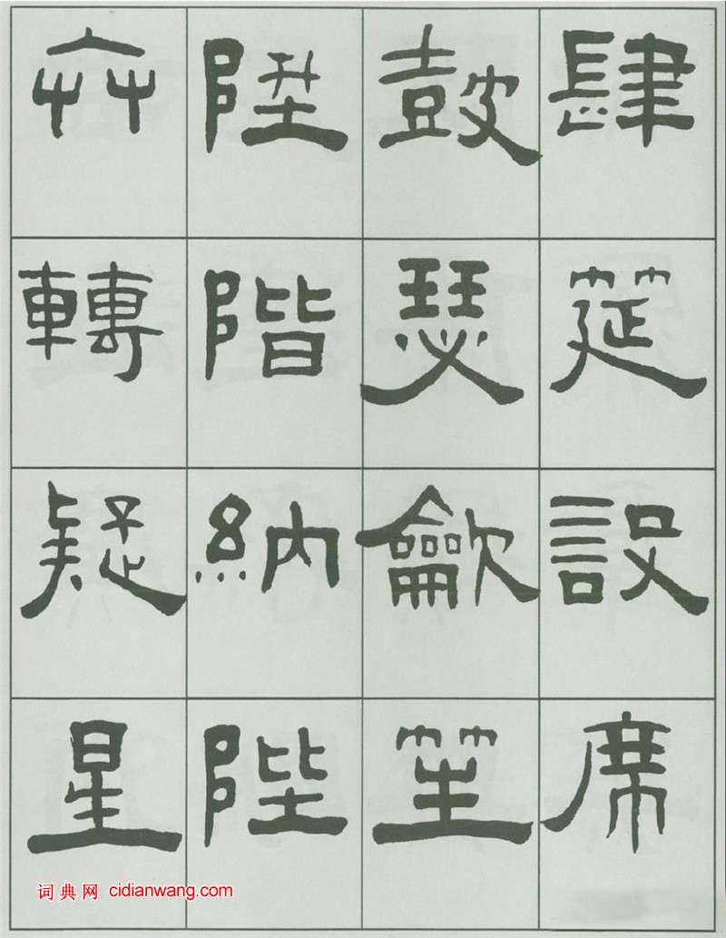 王福庵隸書《千字文》