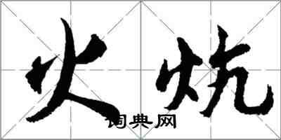 胡問遂火炕行書怎么寫