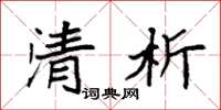 袁強清析楷書怎么寫