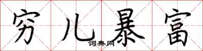 荊霄鵬窮兒暴富楷書怎么寫