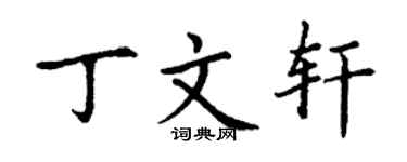 丁謙丁文軒楷書個性簽名怎么寫