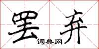侯登峰罷棄楷書怎么寫