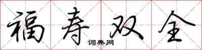 荊霄鵬福壽雙全行書怎么寫