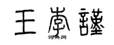 曾慶福王李謹篆書個性簽名怎么寫