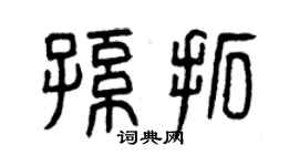 曾慶福孫拓篆書個性簽名怎么寫