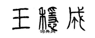 曾慶福王穩成篆書個性簽名怎么寫