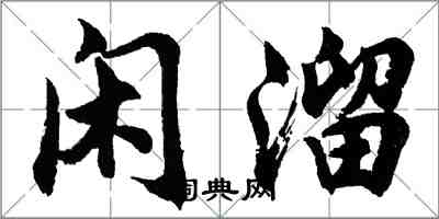 胡問遂閒溜行書怎么寫