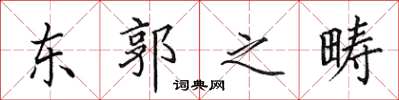 田英章東郭之疇楷書怎么寫