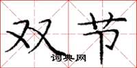 龐中華雙節楷書怎么寫