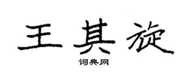 袁強王其旋楷書個性簽名怎么寫