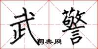 何伯昌武警楷書怎么寫