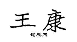 袁強王康楷書個性簽名怎么寫
