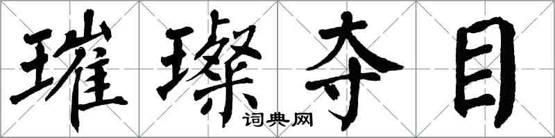 翁闓運璀璨奪目楷書怎么寫