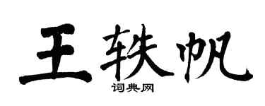 翁闓運王軼帆楷書個性簽名怎么寫