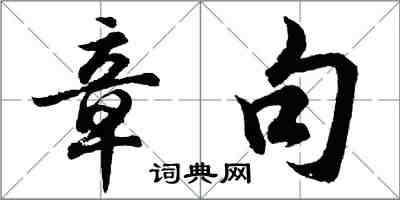 胡問遂章句行書怎么寫