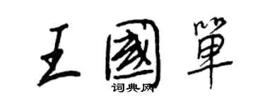 王正良王國單行書個性簽名怎么寫