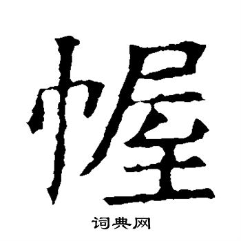 蘇孝慈墓誌寫的幄