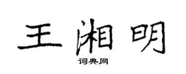 袁強王湘明楷書個性簽名怎么寫