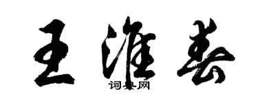 胡問遂王淮春行書個性簽名怎么寫