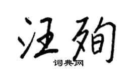 王正良汪殉行書個性簽名怎么寫