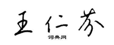 梁錦英王仁芬草書個性簽名怎么寫