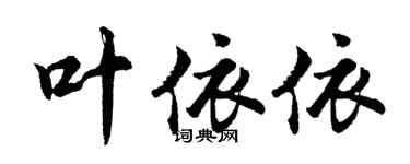 胡問遂葉依依行書個性簽名怎么寫