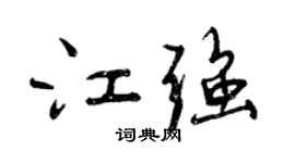 曾慶福江強行書個性簽名怎么寫
