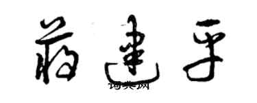 曾慶福蔣建平草書個性簽名怎么寫