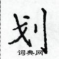 侯登峰寫的硬筆楷書劃