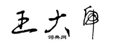 曾慶福王大虎草書個性簽名怎么寫