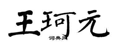 翁闓運王珂元楷書個性簽名怎么寫