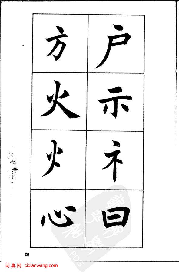 任政《楷書基本點畫筆法》