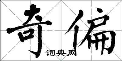 翁闓運奇偏楷書怎么寫