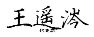 丁謙王遙涔楷書個性簽名怎么寫