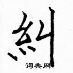 駱恆光寫的硬筆楷書糾