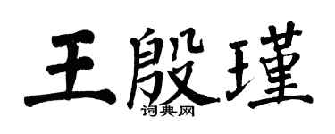 翁闓運王殷瑾楷書個性簽名怎么寫