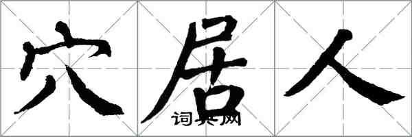 翁闓運穴居人楷書怎么寫